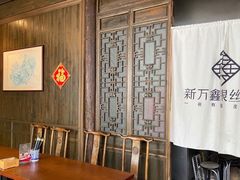 -新万鑫银丝面·非遗无锡味(惠山古镇店)
