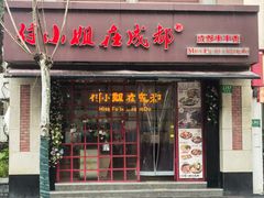 -付小姐在成都(中山公园店)