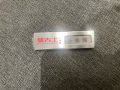 -新吉士·上海菜(浦东LCM置汇旭辉店)