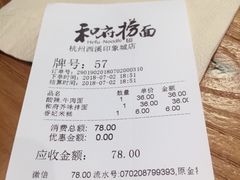 账单-和府捞面(西溪印象城店)