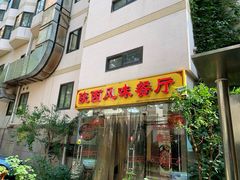 门面-陕西风味餐厅(陕西省驻京办店)
