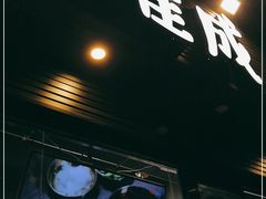 门面-唯成•韩国炭火烤肉 유성고기