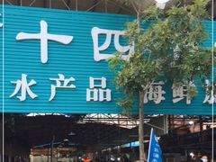 -十四涌水产中心