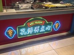 -孔师傅八仙老鸭粉丝汤(上海市第一食品商店南东店)