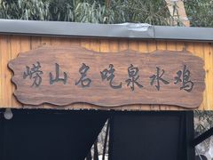 -崂山水果园农家宴(泉水鸡店)