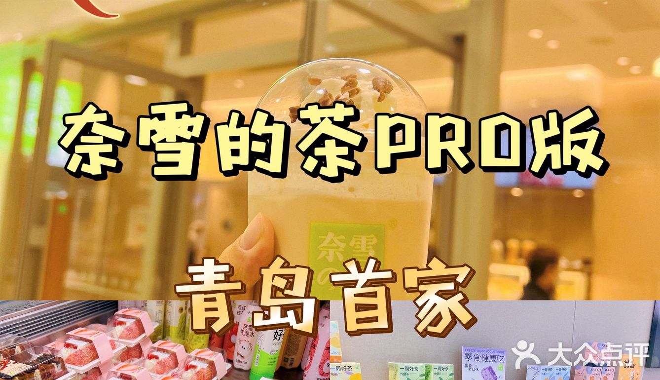 青岛首家｜奈雪的茶Pro店