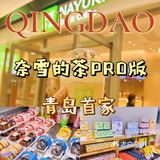青岛首家｜奈雪的茶Pro店