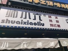 -帅小六刨冰·不一样的奶冰(总店)