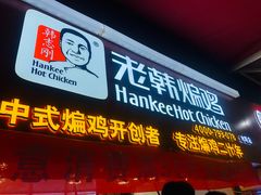 门面-老韩煸鸡·中国炸鸡(水塔美食街店)