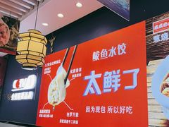 -渔家风味·鲅鱼水饺·央视展播·海鲜天津菜(开发区店)