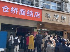 -仓桥面结店