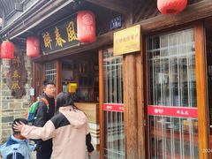 -醉春风(长汀县店头街店)