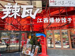 -辣瓦·江西爆炒馆子