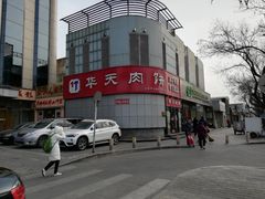 -华天二友居肉饼(新街口店)