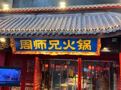 -周师兄大刀腰片火锅(洪崖洞旗舰店)