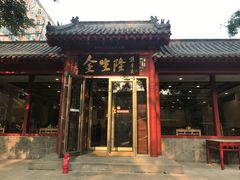 -金生隆(六铺炕店)