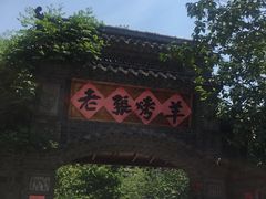 -老张烤羊(王哥庄店)
