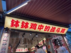 -嘉州鲜知味钵钵鸡(奎星楼店)