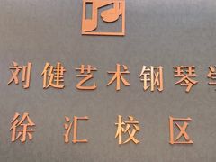 -刘健艺术钢琴学校·专注钢琴教育25周年(徐家汇校区)
