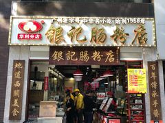 门面-荔银肠粉(广州天河华利路店)