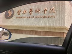 -云南艺术学院(呈贡校区)