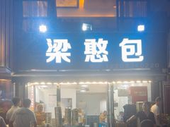 -梁憨包(南岸回龙湾店)