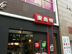 门面-麦当劳(芜湖中山南路店)