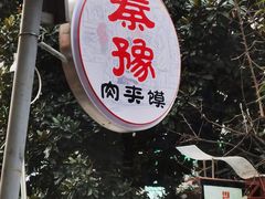 -秦豫肉夹馍(骡马市总店)