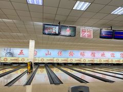 -五台山·保龄球馆