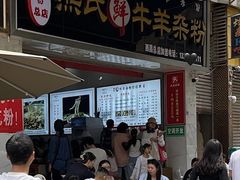 -熊氏牛羊杂粉(龙眼井总店)