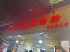 -汪记鲜鱼糊汤粉(沈阳路总店)