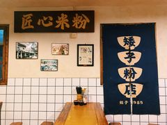 -矮子粉店1985·长沙米粉(湘春路店)