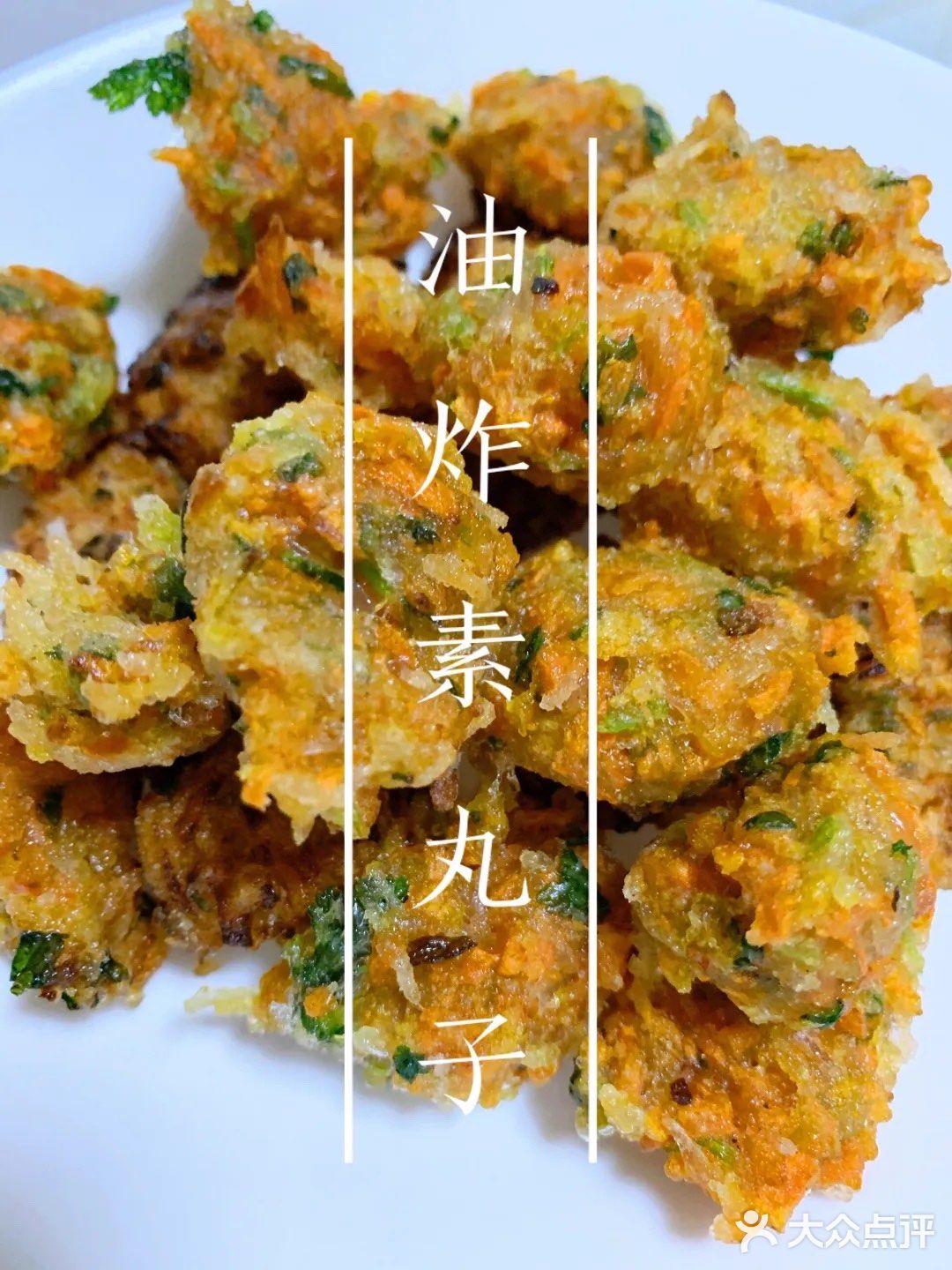 油炸素丸子㊙️
