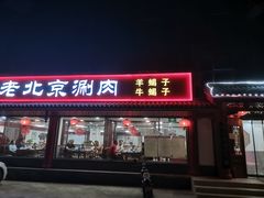 门面-宝财诚老北京涮肉(周庄店)