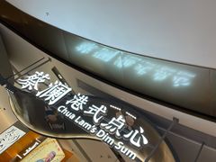 -蔡澜点心·粤菜(丽泽天街店)