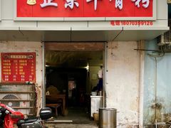 门面-正宗牛骨粉(铁路八村东区店)
