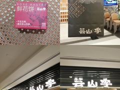 -芸山季·云南山珍菌火锅(人民广场来福士店)