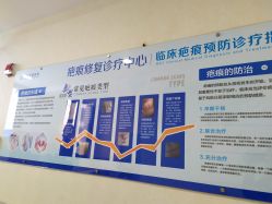 -成都军建医院·疤痕诊疗中心