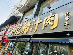 -樊记腊汁肉(竹笆市总店)