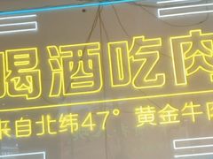 -正宗齐齐哈尔烤肉·齐牛哥鲜切炭火烤肉(杭州总店)