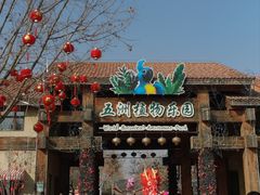 -南宫五洲植物乐园