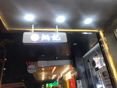 门面-炳记云饺(德政总店)