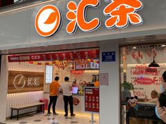 门面-汇茶(和平街店)