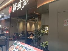 -好武功闽南私房菜(万达店)