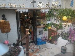 -十面欢腾(长乐路店)