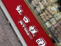 -上海虹口糕团食品厂(欣兴店)