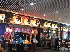 门面-有喜屋·深夜食堂(环宇荟店)