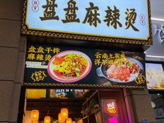 门面-煮小篓盘盘麻辣烫(广都店)