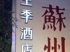 -全季酒店(苏州观前步行街店)