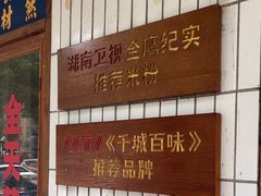 -矮子粉店1985·长沙米粉(湘春路店)